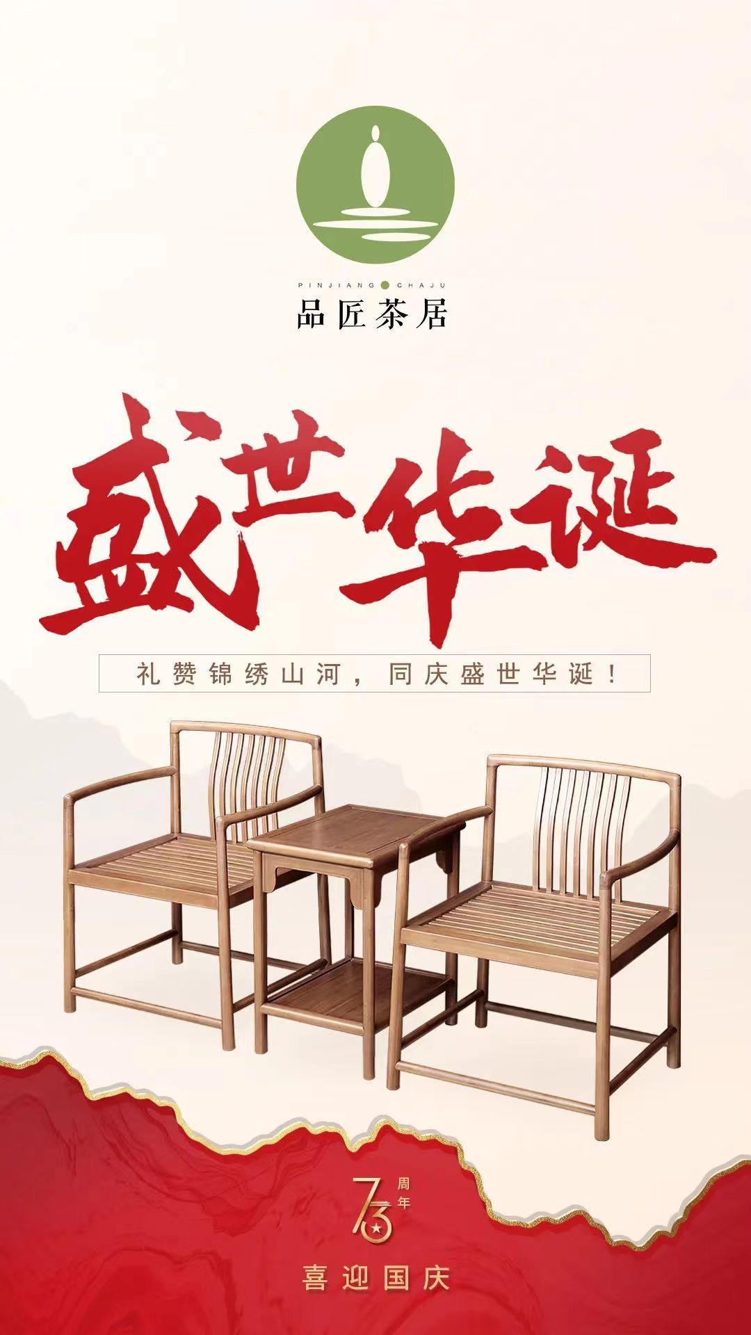 盛世華誕 舉國(guó)同慶