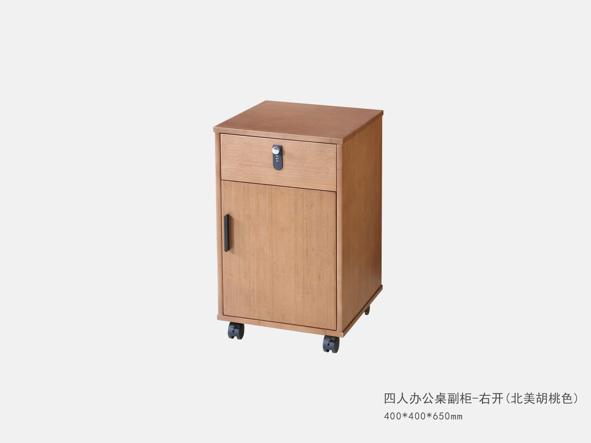 四人(rén)辦公桌副櫃 (北(běi)美(měi)胡桃色)