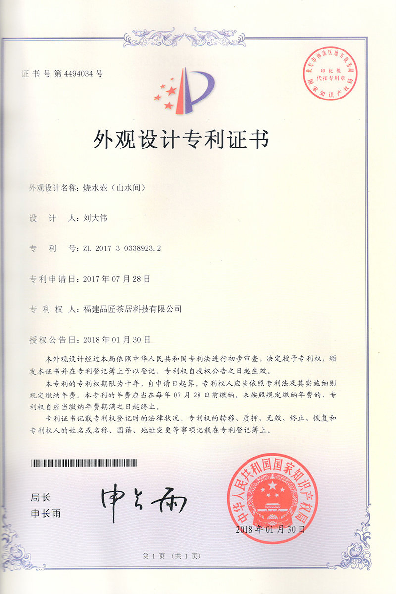 外(wài)觀設計(jì)專利證書(shū) —— 燒水(shuǐ)壺（山(shān)水(shuǐ)間(jiān)）