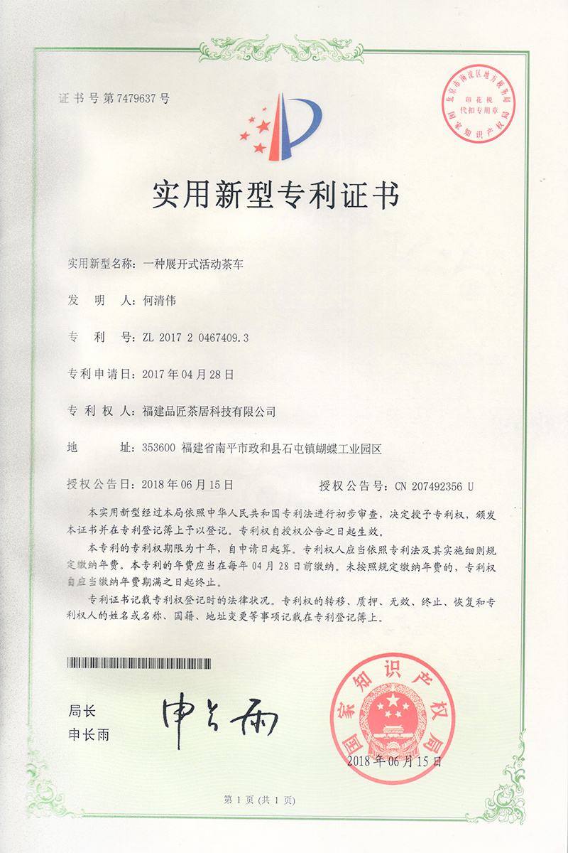 實用(yòng)新型專利證書(shū) —— 一(yī)種展開(kāi)式活動茶車(chē)