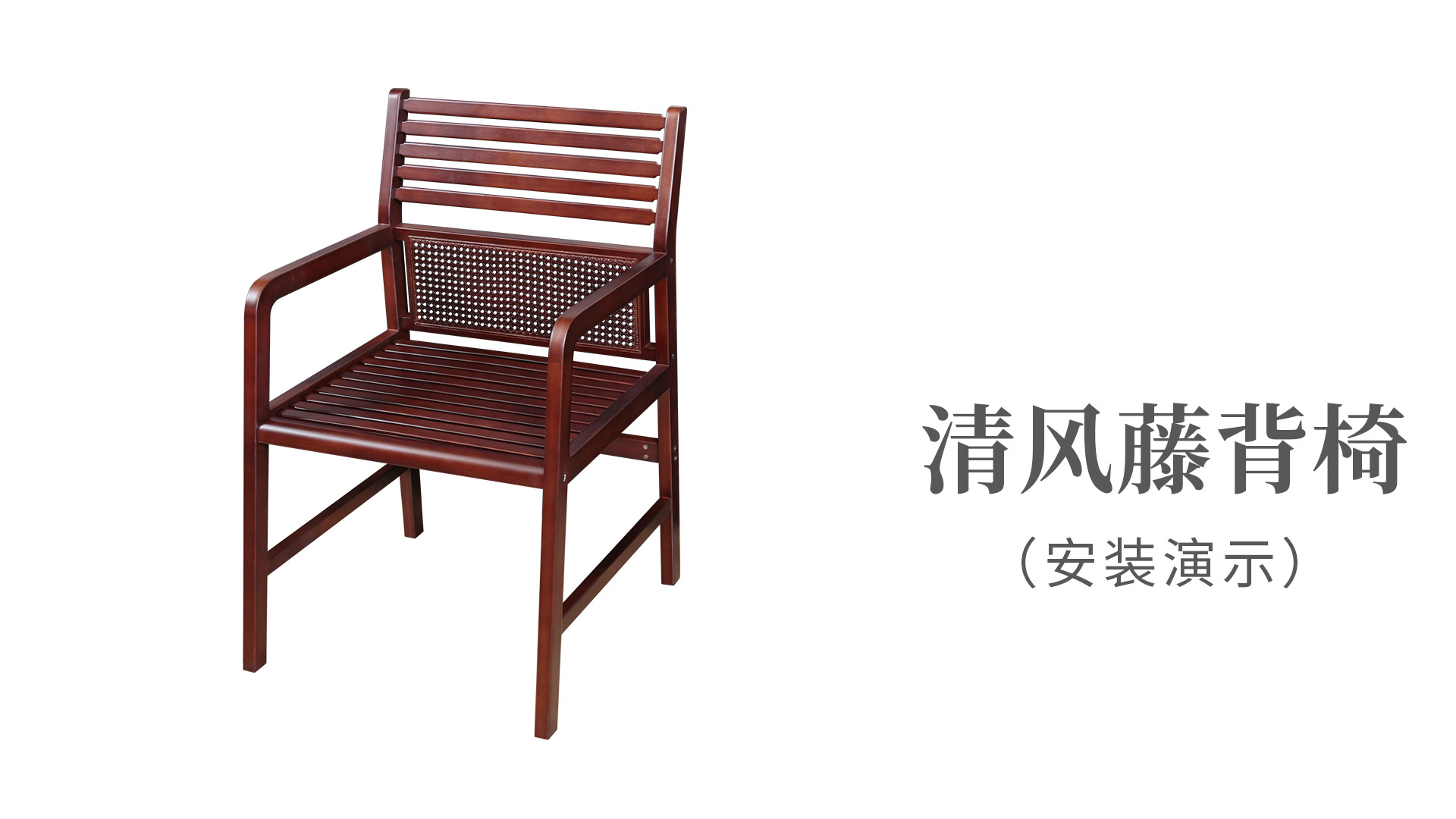 清風(fēng)藤背椅