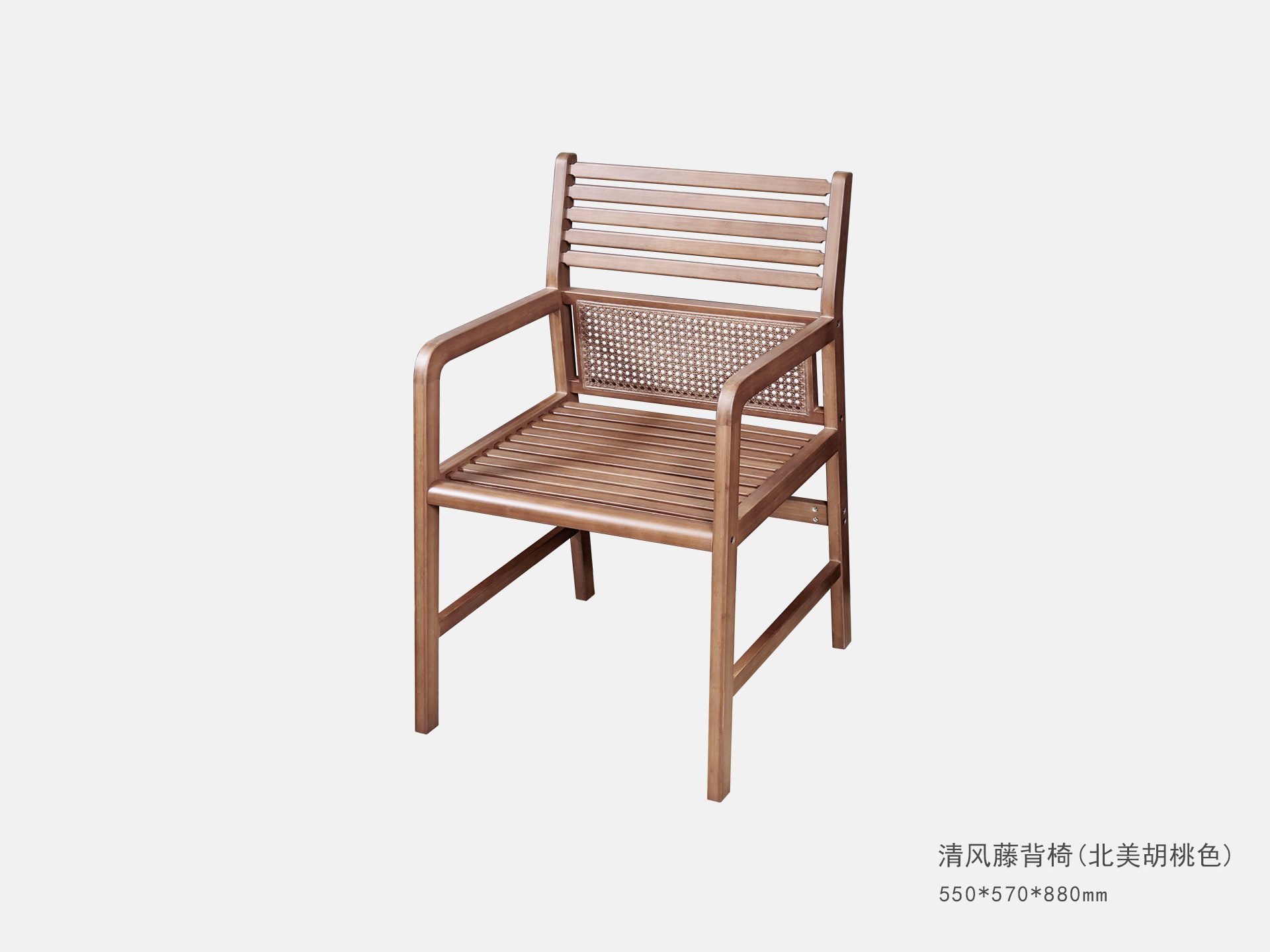 清風(fēng)藤背椅(北(běi)美(měi)胡桃色)