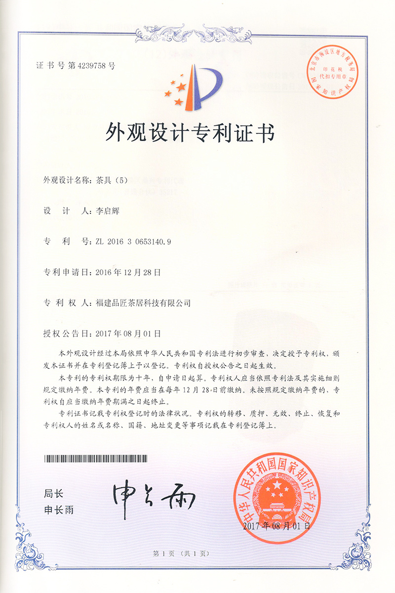 外(wài)觀設計(jì)專利證書(shū) —— 茶具(5)