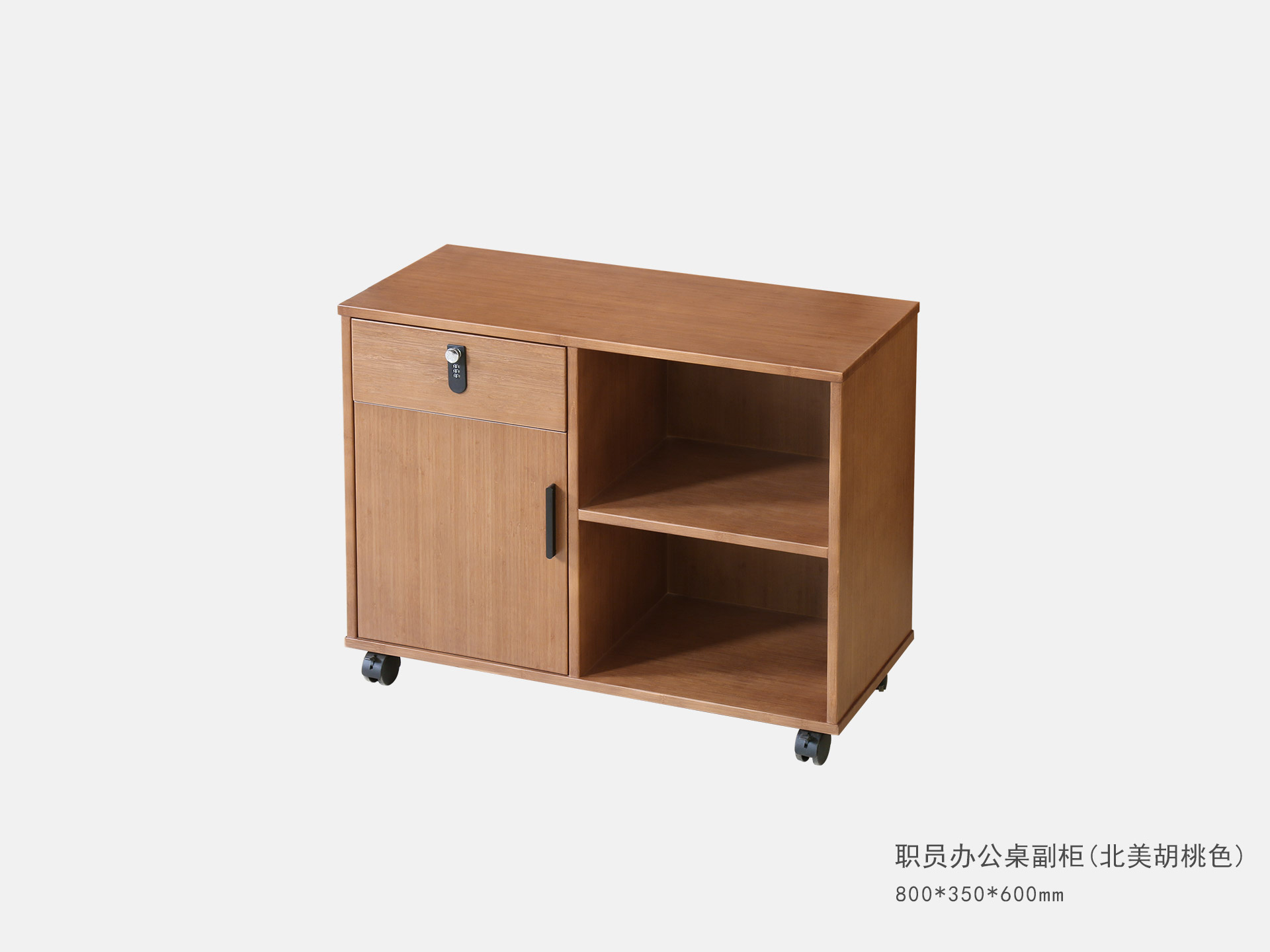 職員(yuán)辦公桌副櫃 (北(běi)美(měi)胡桃色)