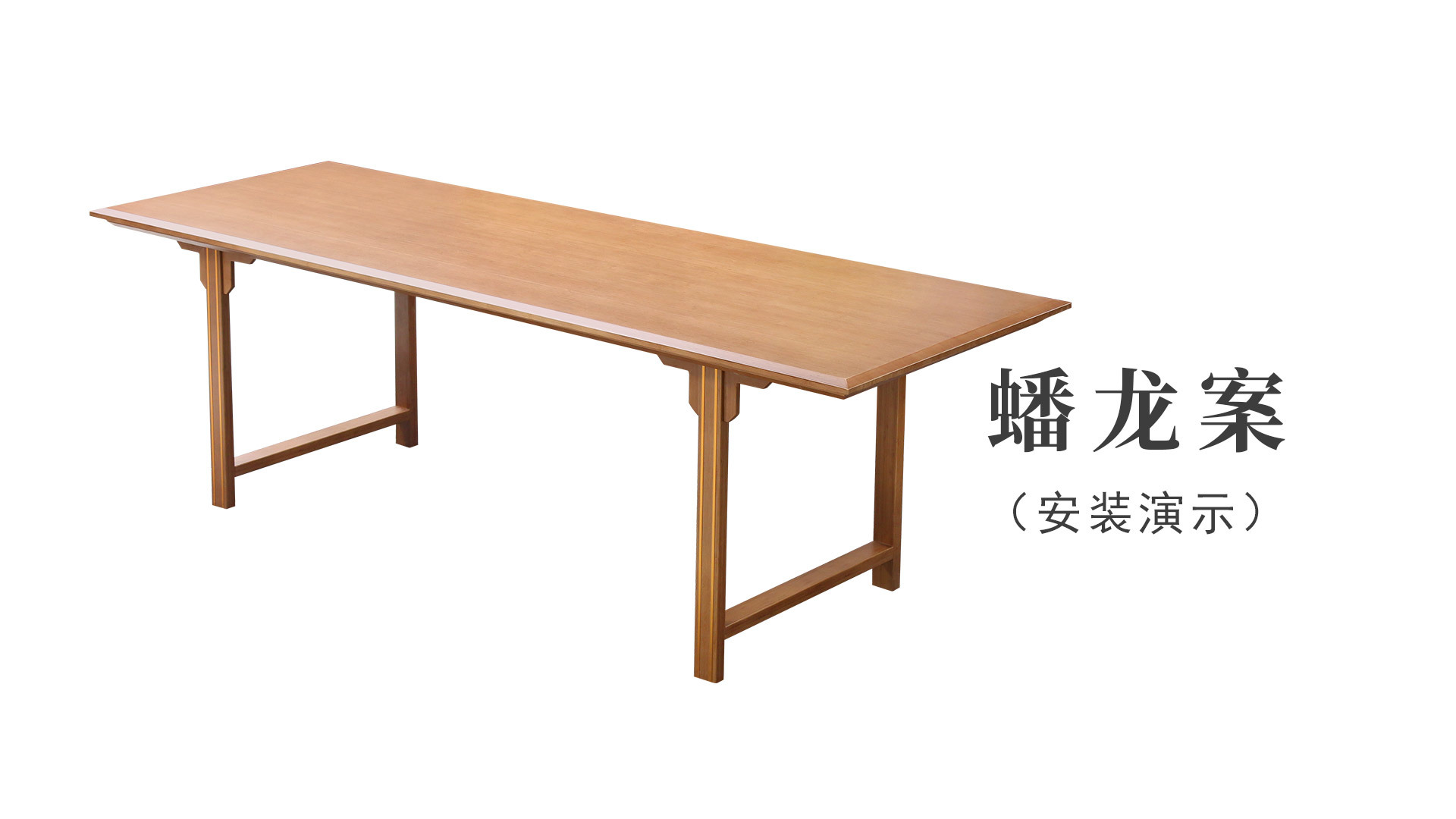 蟠龍案（安裝演示）