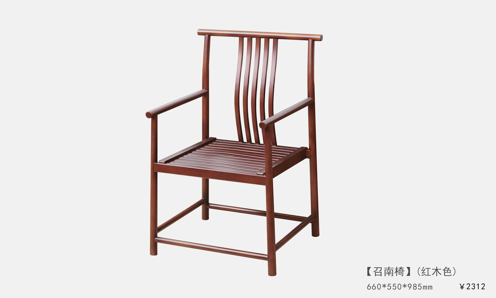 召南(nán)椅(紅(hóng)木(mù)色)