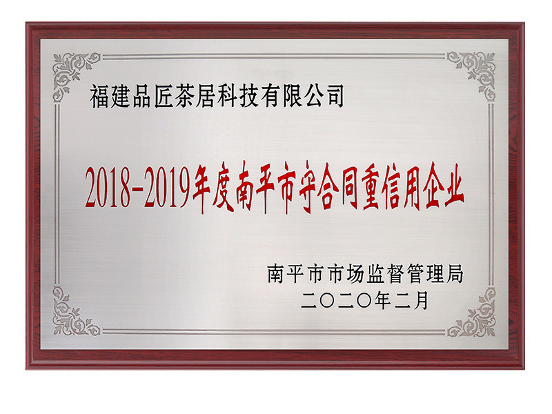 2018-2019年(nián)度南(nán)平市(shì)守合同重信用(yòng)企業(yè)