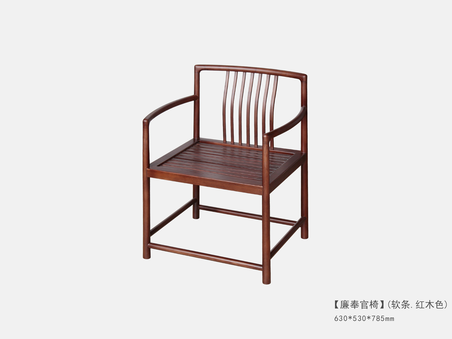 廉奉官椅(軟條 紅(hóng)木(mù)色)