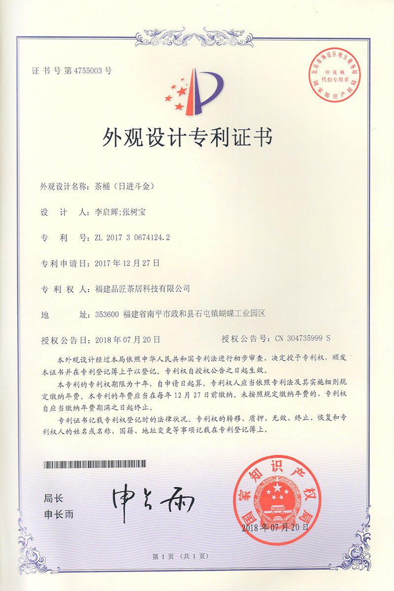 外(wài)觀設計(jì)專利證書(shū) —— 日(rì)進鬥金(jīn)