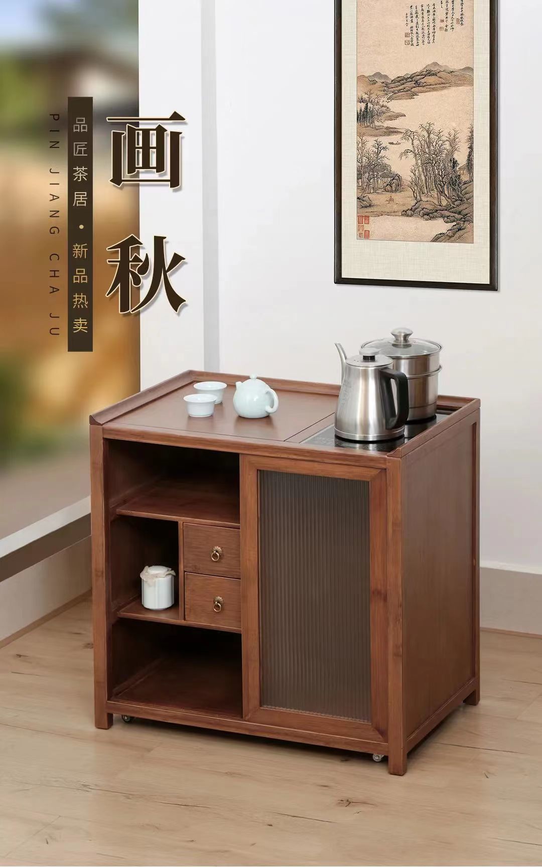 新品｜畫(huà)秋（茶水(shuǐ)櫃）